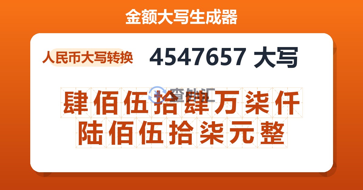 4547657大写 肆佰伍拾肆万柒仟陆佰伍拾柒元整