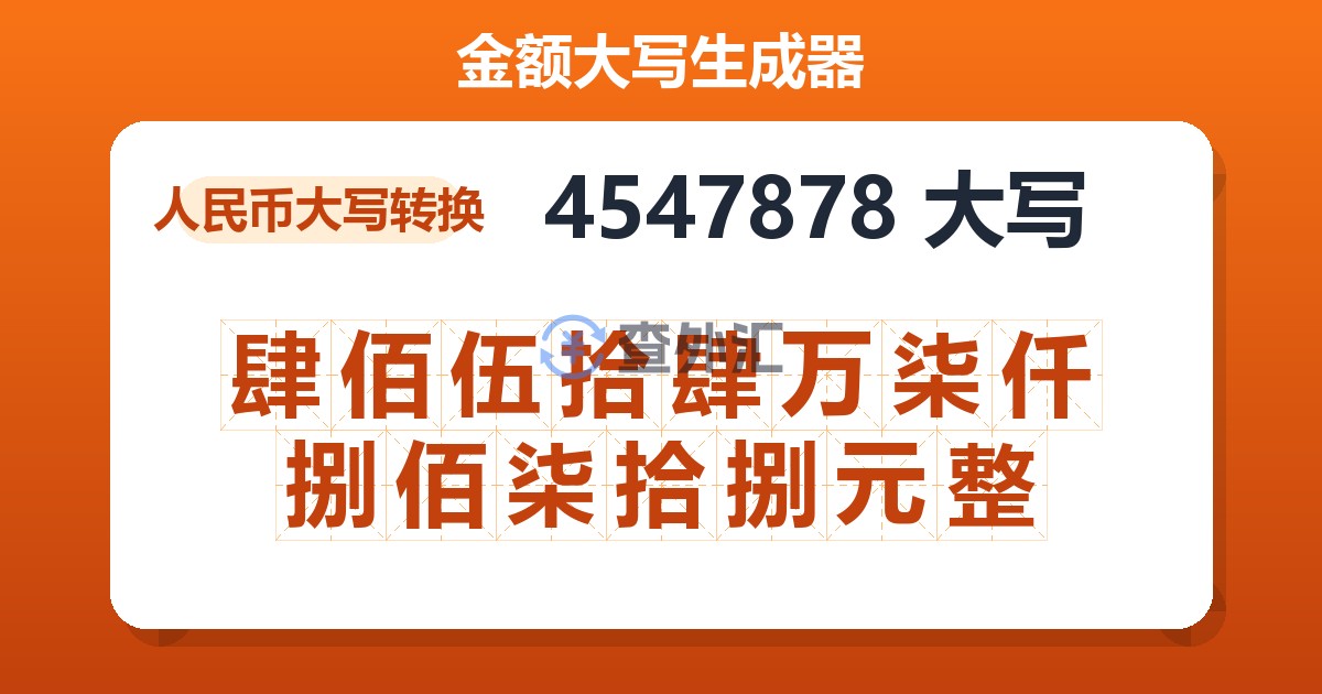 4547878大写 肆佰伍拾肆万柒仟捌佰柒拾捌元整