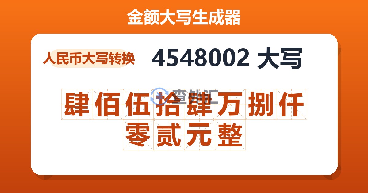 4548002大写 肆佰伍拾肆万捌仟零贰元整