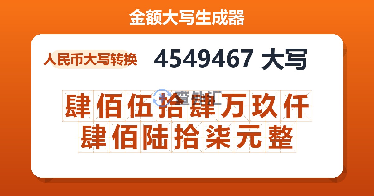 4549467大写 肆佰伍拾肆万玖仟肆佰陆拾柒元整