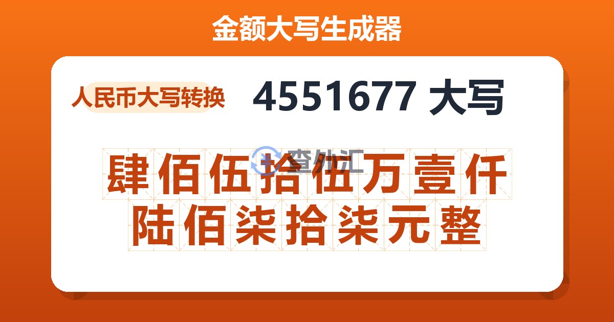 4551677大写 肆佰伍拾伍万壹仟陆佰柒拾柒元整