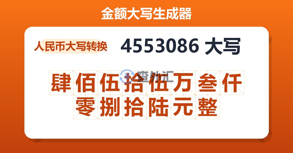 4553086大写 肆佰伍拾伍万叁仟零捌拾陆元整