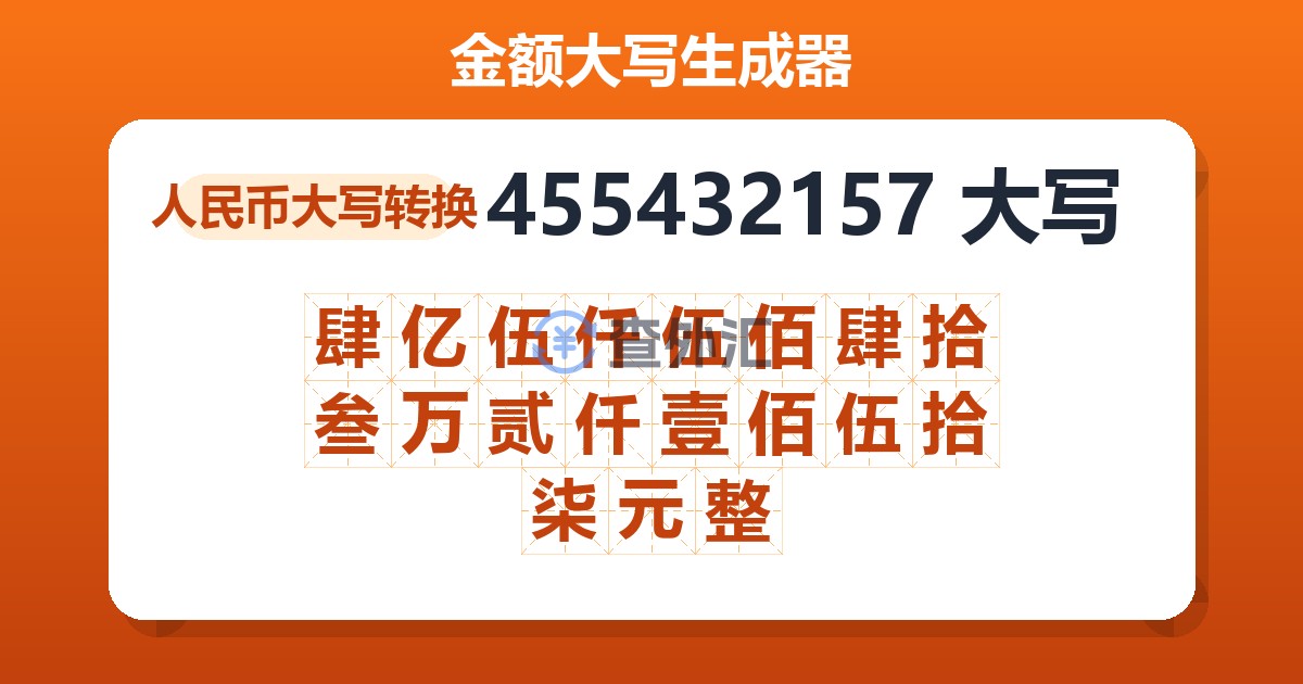 455432157大写 肆亿伍仟伍佰肆拾叁万贰仟壹佰伍拾柒元整