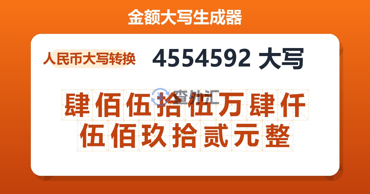 4554592大写 肆佰伍拾伍万肆仟伍佰玖拾贰元整
