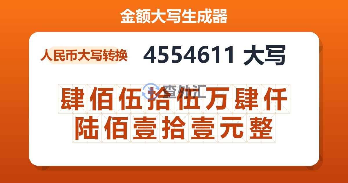 4554611大写 肆佰伍拾伍万肆仟陆佰壹拾壹元整