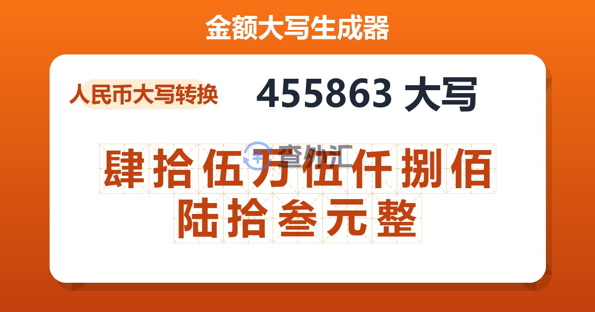 455863大写 肆拾伍万伍仟捌佰陆拾叁元整