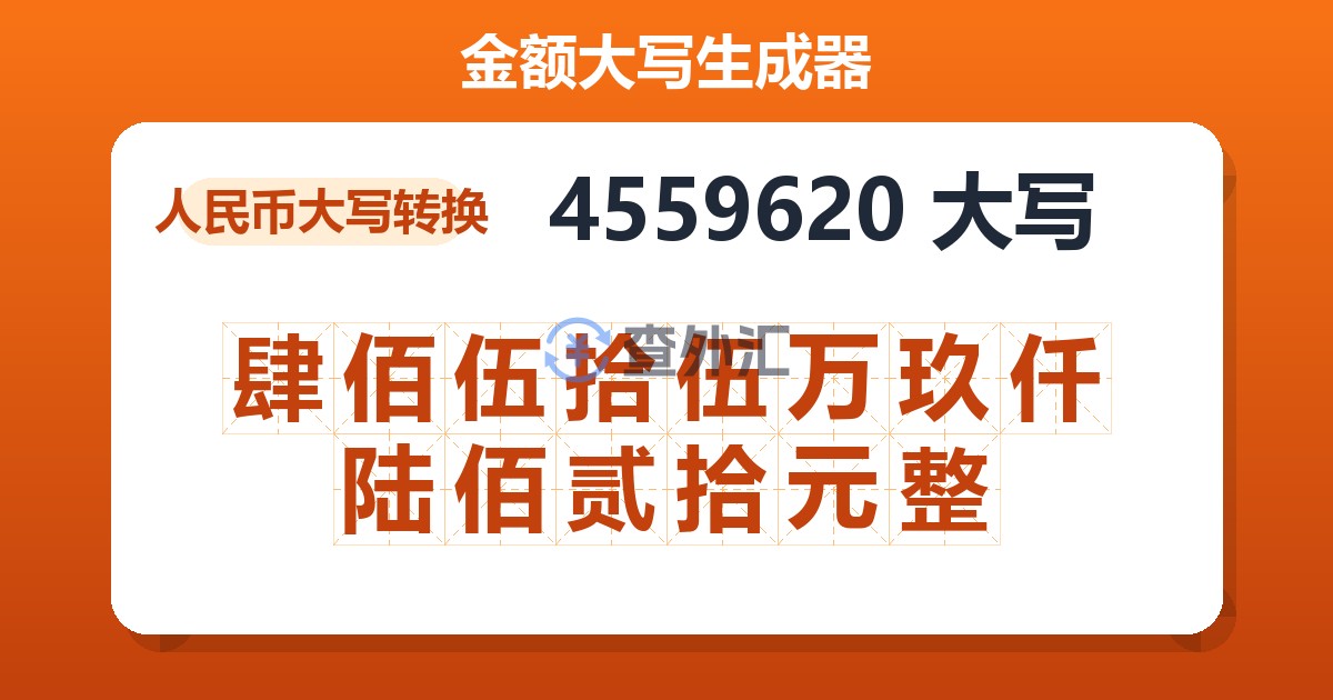 4559620大写 肆佰伍拾伍万玖仟陆佰贰拾元整