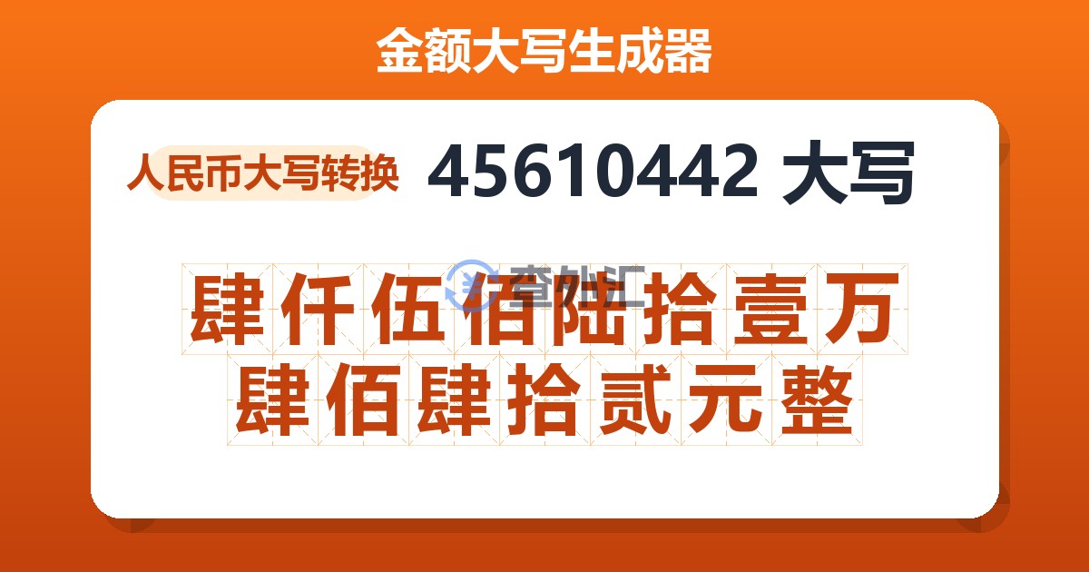 45610442大写 肆仟伍佰陆拾壹万肆佰肆拾贰元整