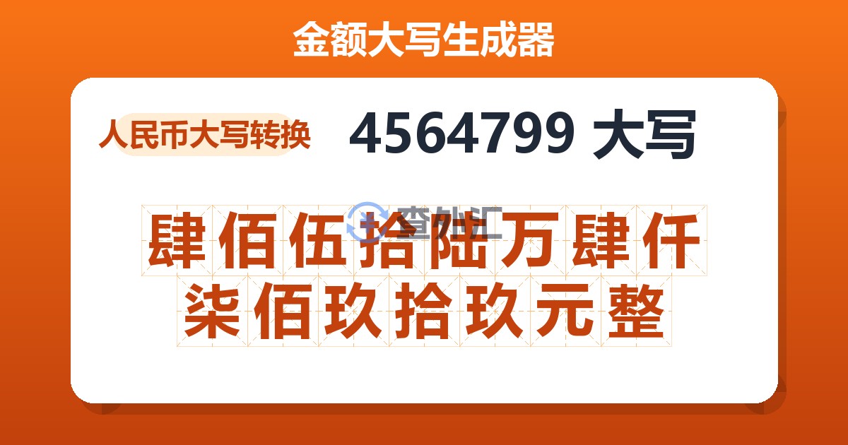 4564799大写 肆佰伍拾陆万肆仟柒佰玖拾玖元整