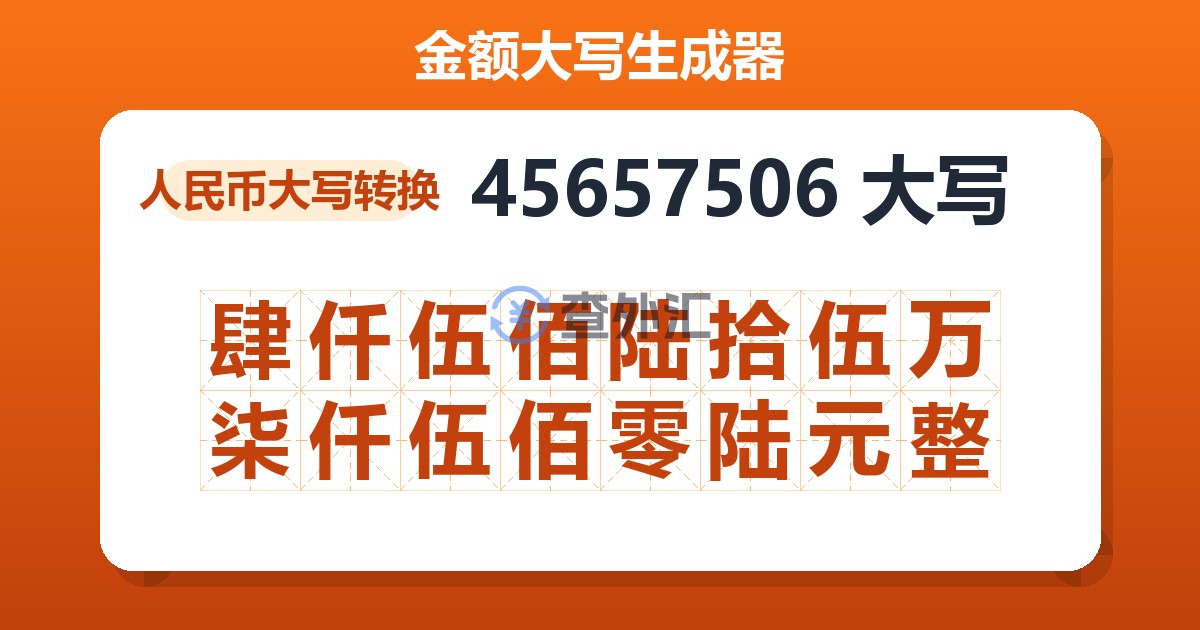 45657506大写 肆仟伍佰陆拾伍万柒仟伍佰零陆元整
