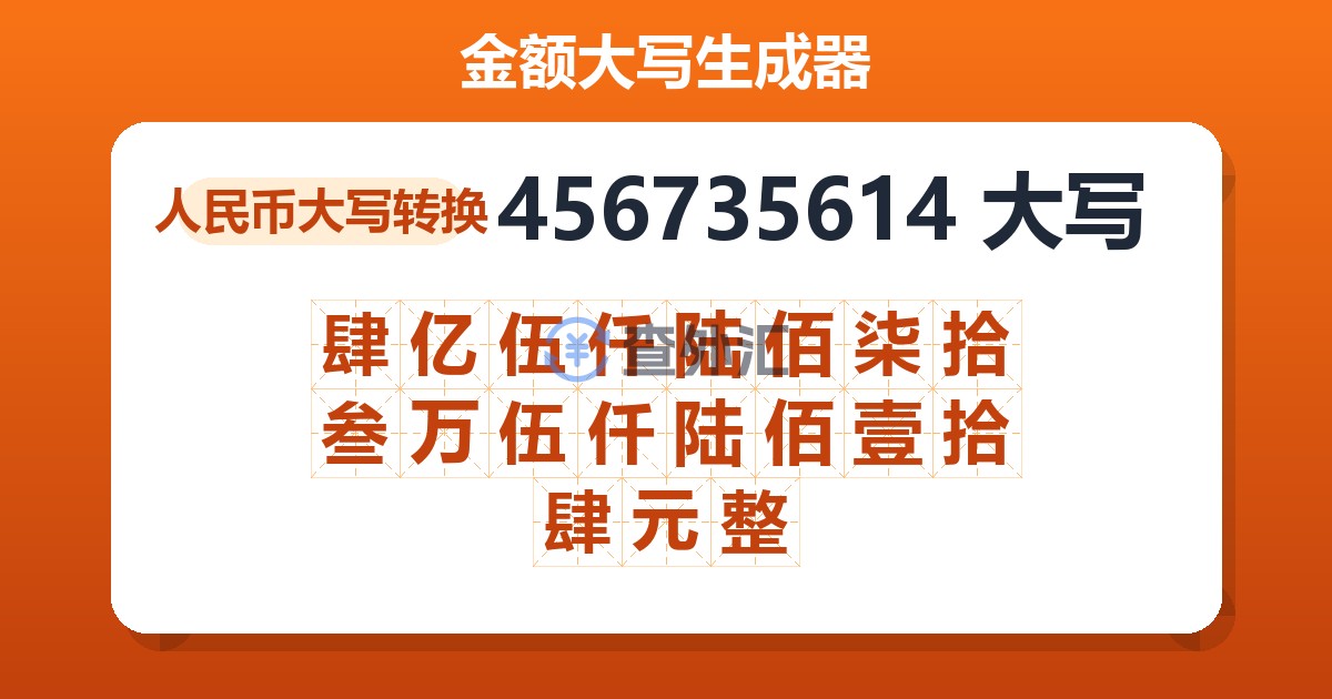 456735614大写 肆亿伍仟陆佰柒拾叁万伍仟陆佰壹拾肆元整