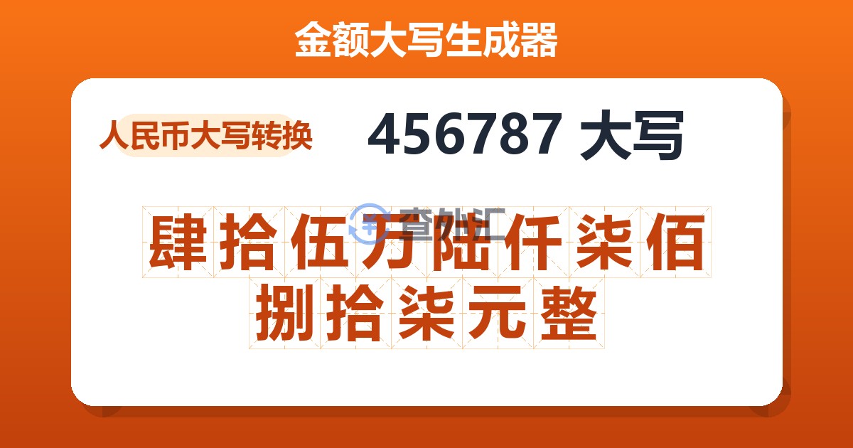 456787大写 肆拾伍万陆仟柒佰捌拾柒元整