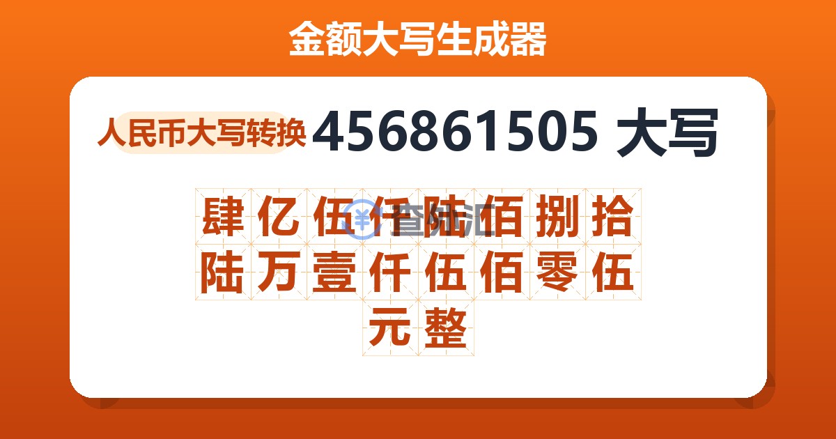 456861505大写 肆亿伍仟陆佰捌拾陆万壹仟伍佰零伍元整