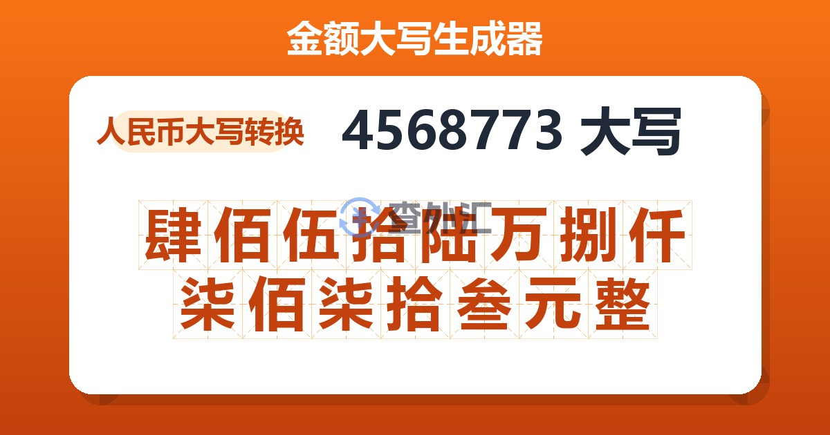 4568773大写 肆佰伍拾陆万捌仟柒佰柒拾叁元整