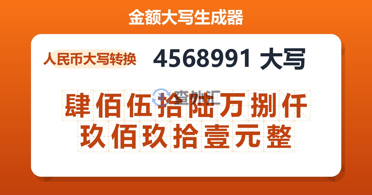 4568991大写 肆佰伍拾陆万捌仟玖佰玖拾壹元整