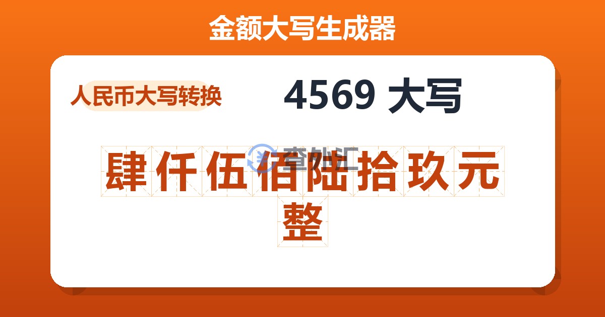 4569大写 肆仟伍佰陆拾玖元整