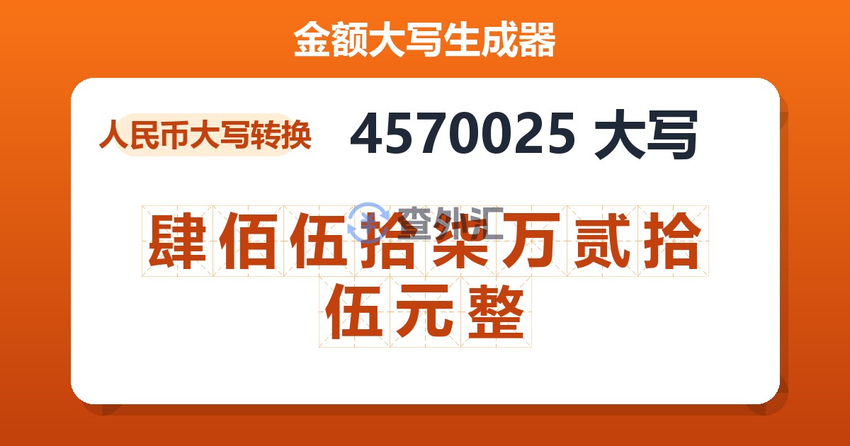 4570025大写 肆佰伍拾柒万贰拾伍元整