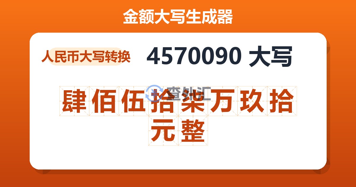 4570090大写 肆佰伍拾柒万玖拾元整