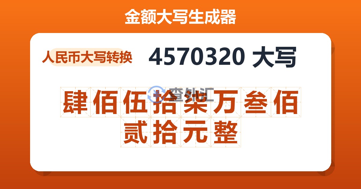 4570320大写 肆佰伍拾柒万叁佰贰拾元整