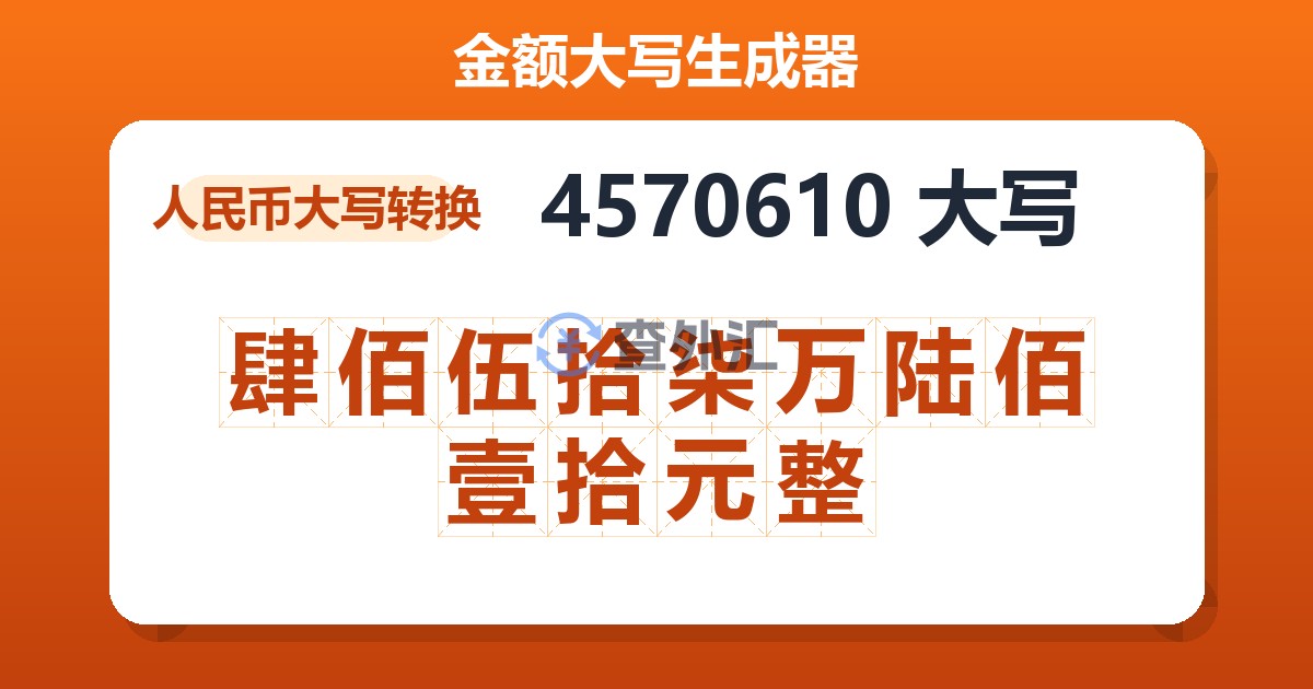 4570610大写 肆佰伍拾柒万陆佰壹拾元整