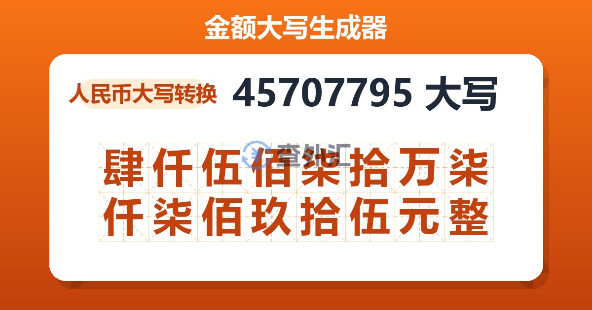 45707795大写 肆仟伍佰柒拾万柒仟柒佰玖拾伍元整