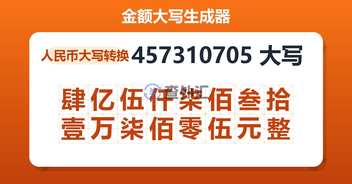 457310705大写 肆亿伍仟柒佰叁拾壹万柒佰零伍元整