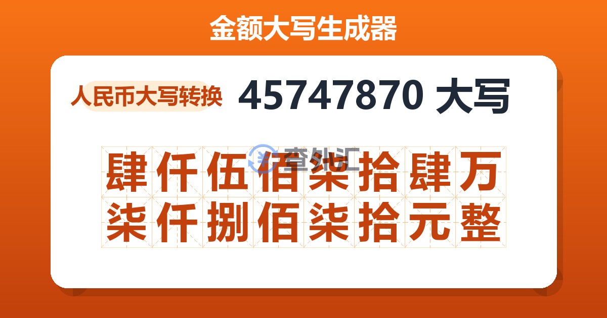 45747870大写 肆仟伍佰柒拾肆万柒仟捌佰柒拾元整