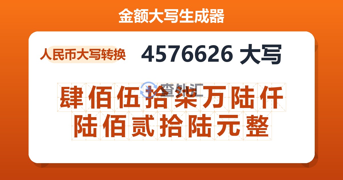 4576626大写 肆佰伍拾柒万陆仟陆佰贰拾陆元整