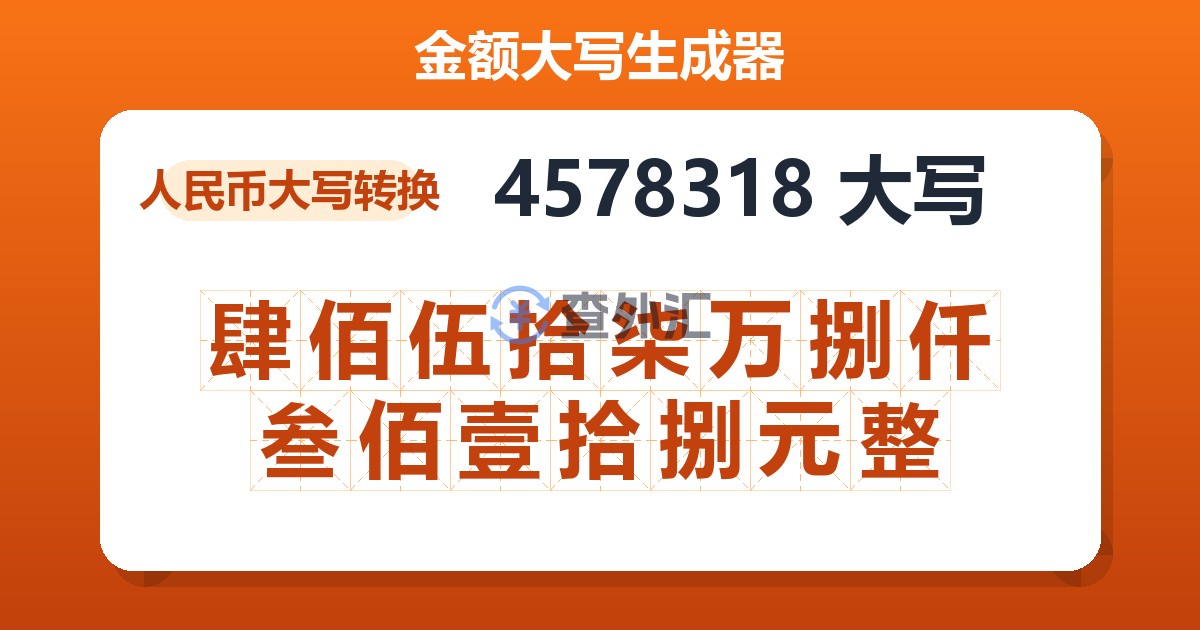 4578318大写 肆佰伍拾柒万捌仟叁佰壹拾捌元整