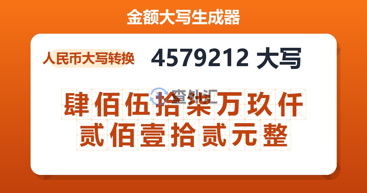 4579212大写 肆佰伍拾柒万玖仟贰佰壹拾贰元整