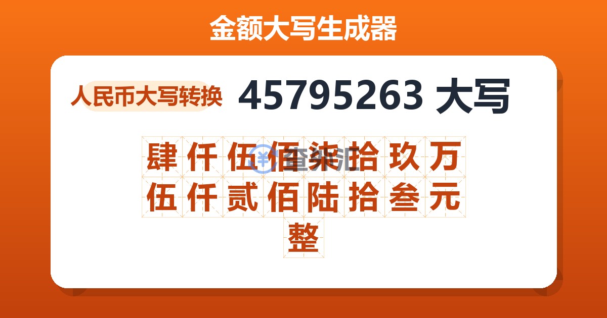 45795263大写 肆仟伍佰柒拾玖万伍仟贰佰陆拾叁元整