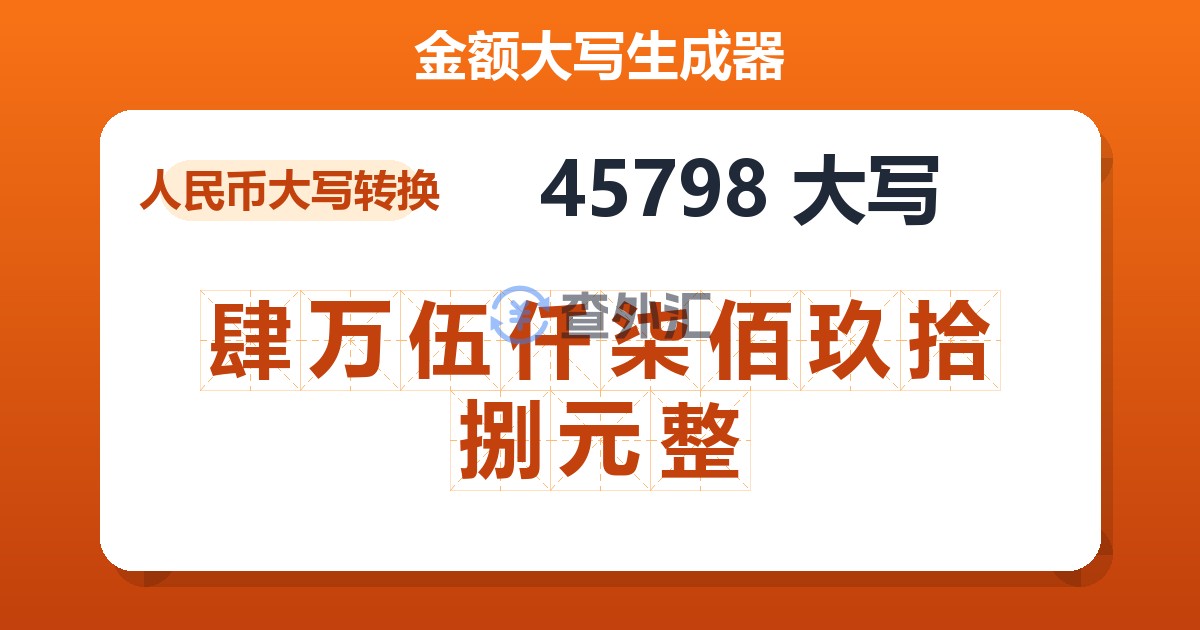 45798大写 肆万伍仟柒佰玖拾捌元整