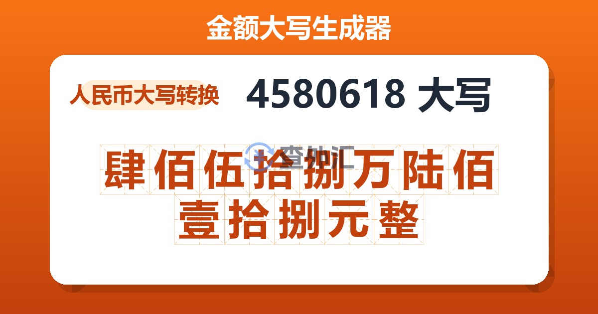 4580618大写 肆佰伍拾捌万陆佰壹拾捌元整