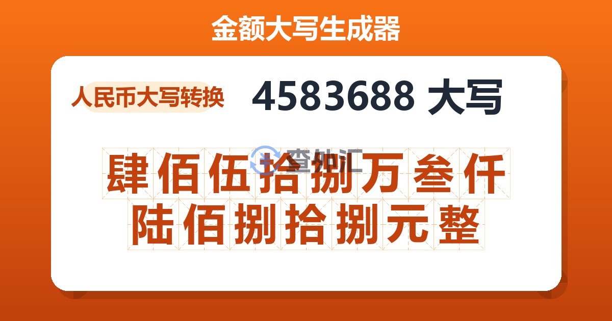 4583688大写 肆佰伍拾捌万叁仟陆佰捌拾捌元整