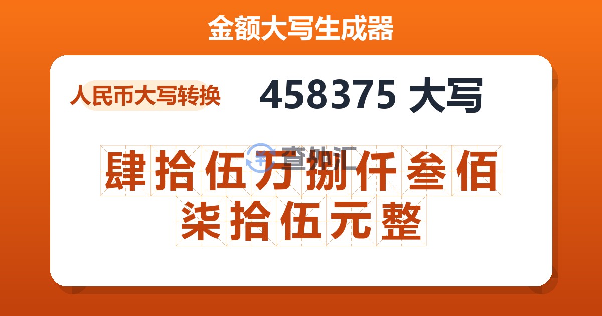458375大写 肆拾伍万捌仟叁佰柒拾伍元整