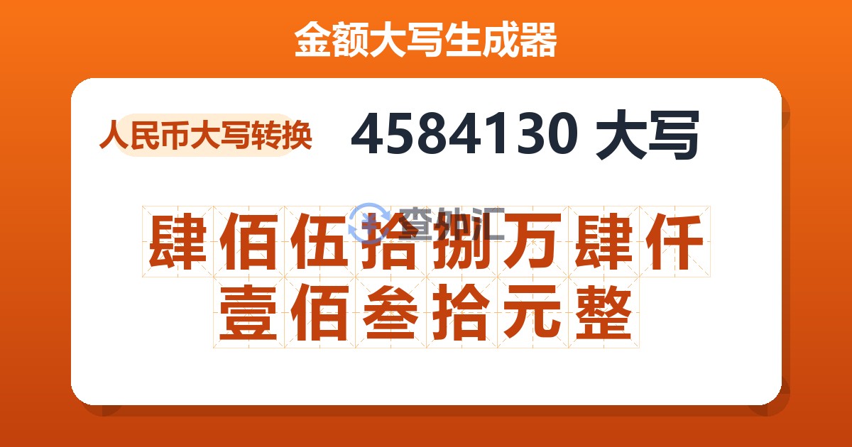 4584130大写 肆佰伍拾捌万肆仟壹佰叁拾元整