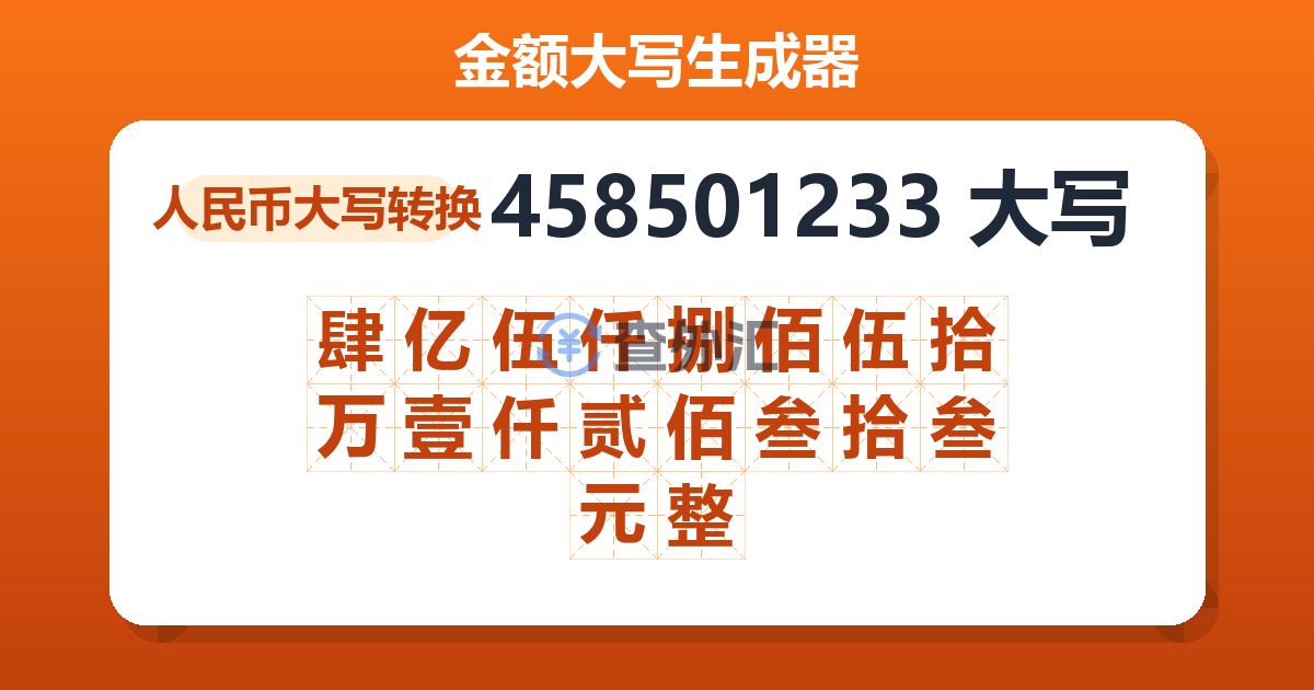 458501233大写 肆亿伍仟捌佰伍拾万壹仟贰佰叁拾叁元整