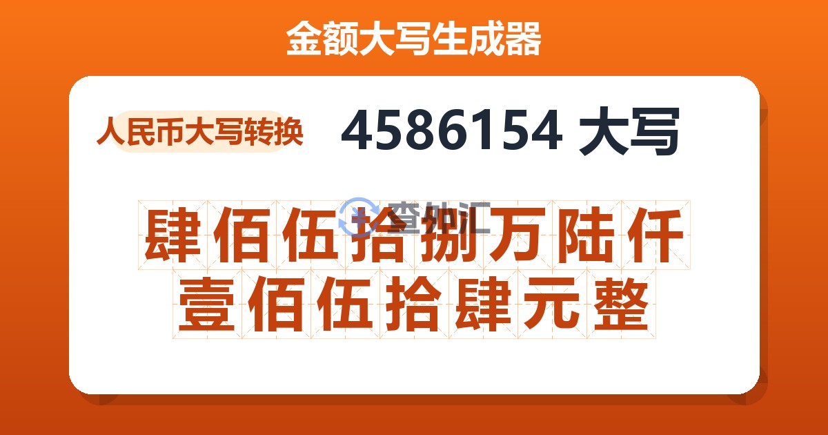 4586154大写 肆佰伍拾捌万陆仟壹佰伍拾肆元整