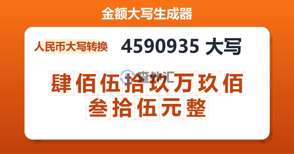 4590935大写 肆佰伍拾玖万玖佰叁拾伍元整