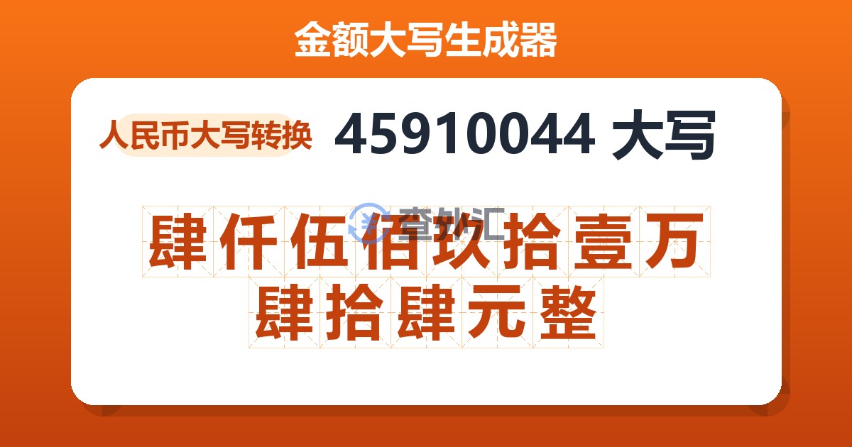 45910044大写 肆仟伍佰玖拾壹万肆拾肆元整