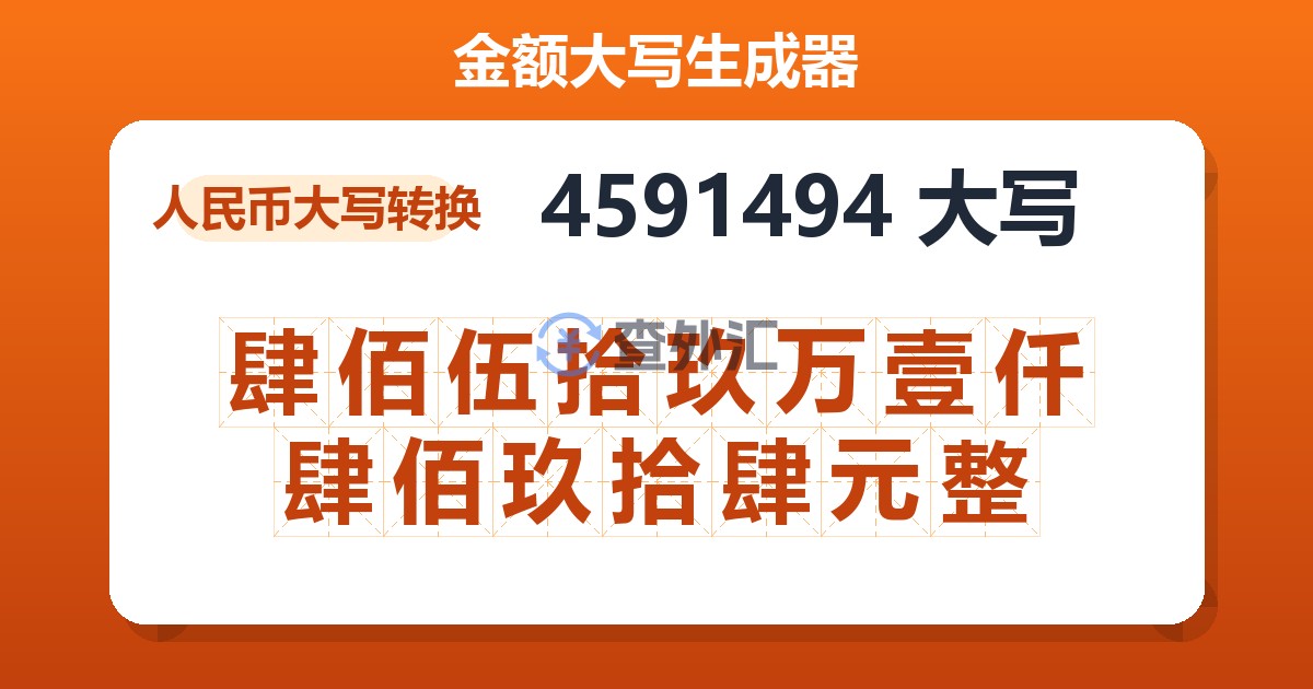 4591494大写 肆佰伍拾玖万壹仟肆佰玖拾肆元整