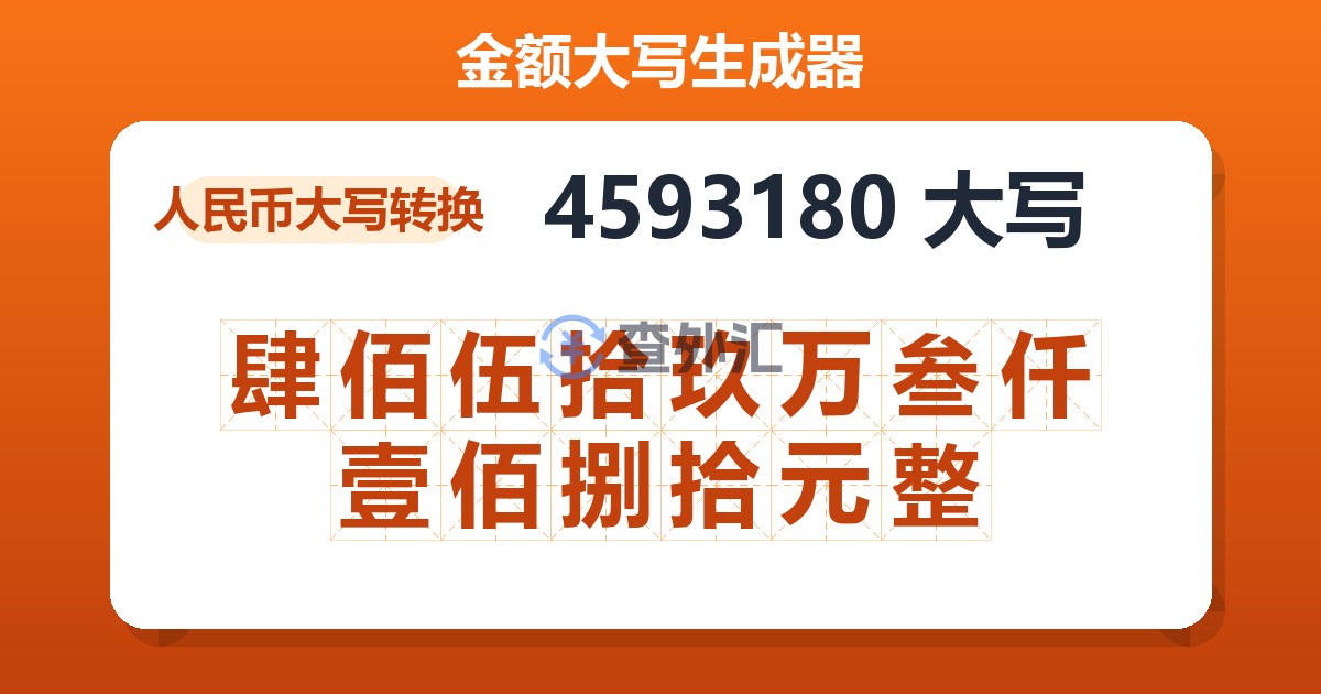 4593180大写 肆佰伍拾玖万叁仟壹佰捌拾元整