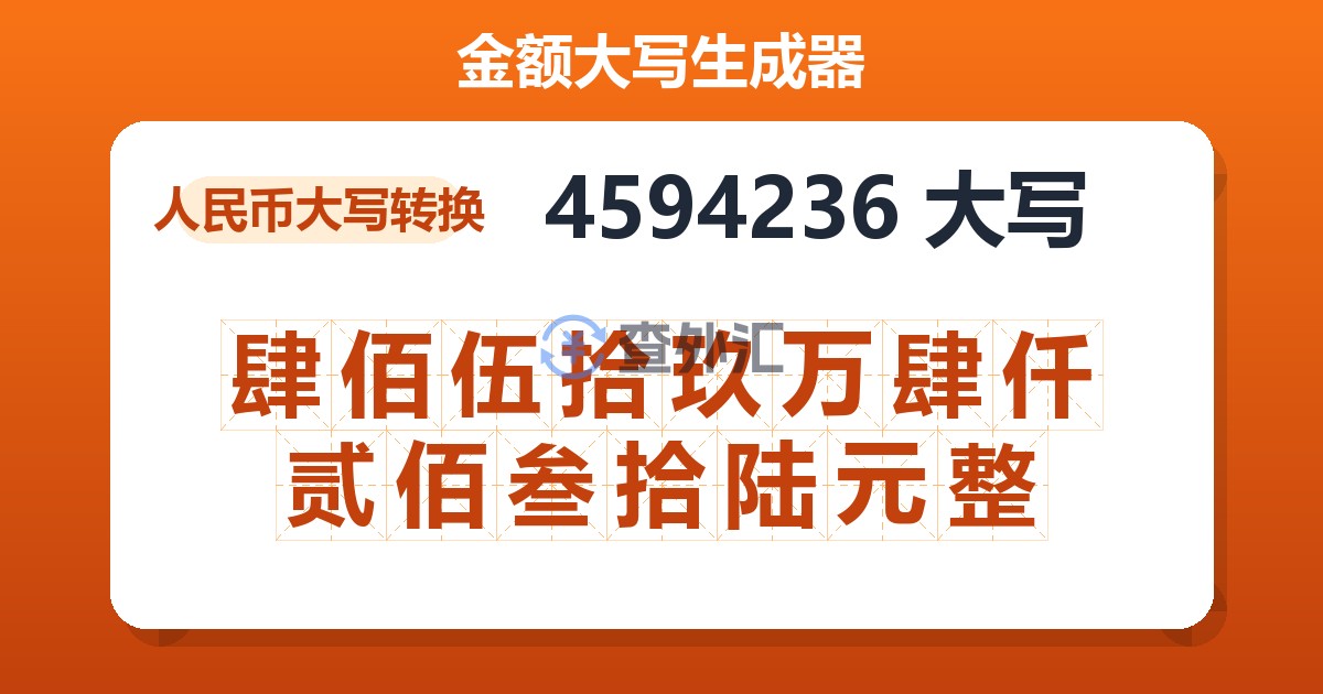 4594236大写 肆佰伍拾玖万肆仟贰佰叁拾陆元整