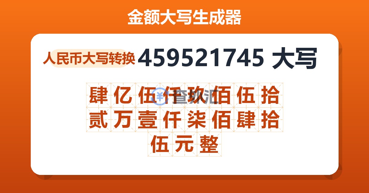 459521745大写 肆亿伍仟玖佰伍拾贰万壹仟柒佰肆拾伍元整