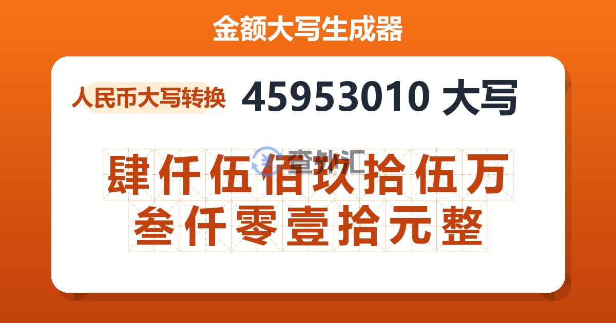 45953010大写 肆仟伍佰玖拾伍万叁仟零壹拾元整