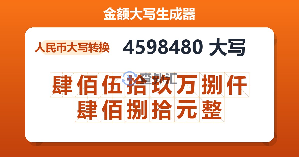 4598480大写 肆佰伍拾玖万捌仟肆佰捌拾元整