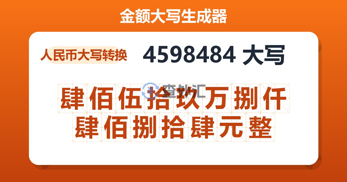 4598484大写 肆佰伍拾玖万捌仟肆佰捌拾肆元整