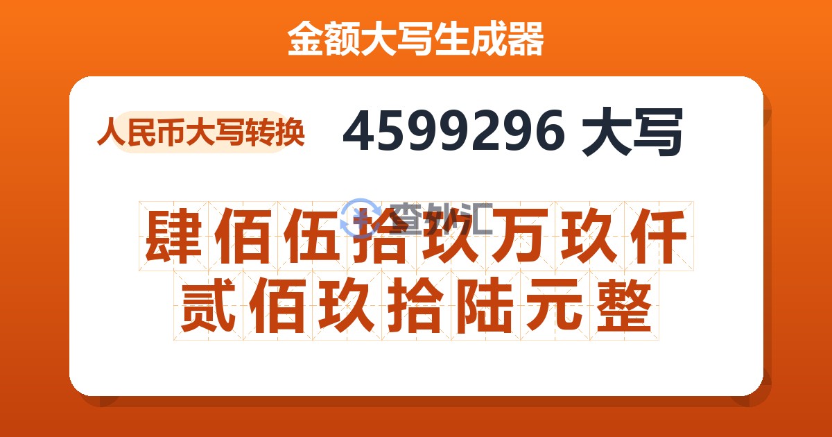 4599296大写 肆佰伍拾玖万玖仟贰佰玖拾陆元整