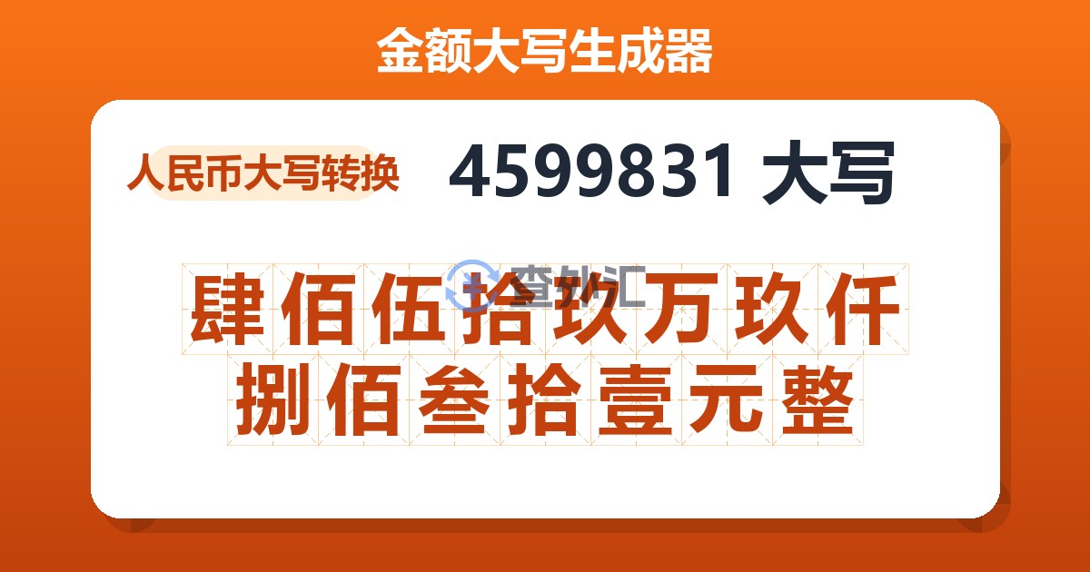 4599831大写 肆佰伍拾玖万玖仟捌佰叁拾壹元整