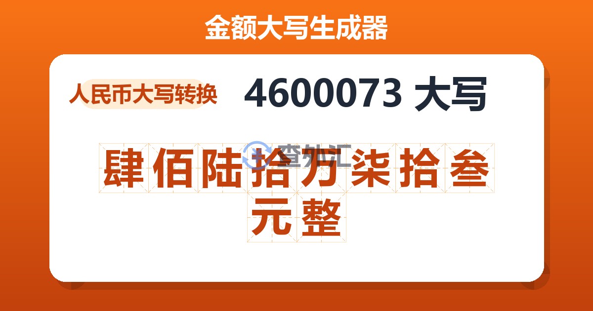 4600073大写 肆佰陆拾万柒拾叁元整